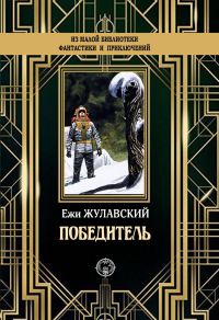 Обложка книги «Победитель»