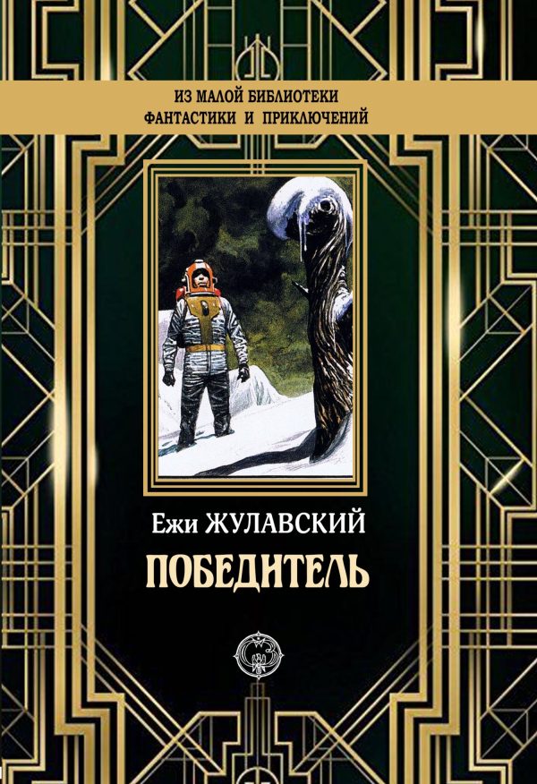 Обложка книги «Победитель»
