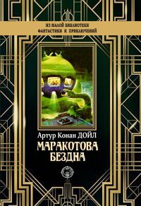 Обложка книги «Маракотова бездна»