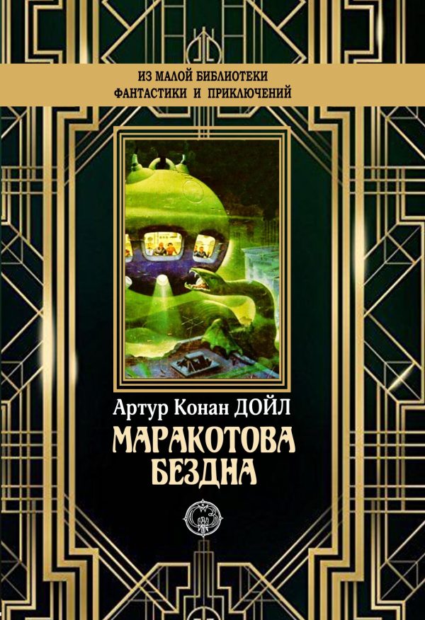 Обложка книги «Маракотова бездна»