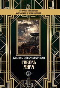 Обложка книги «Гибель мира»