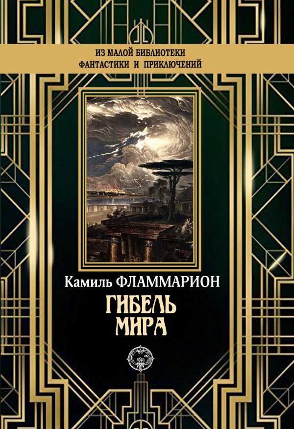 Обложка книги «Гибель мира»