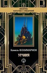 Обложка книги «Урания»