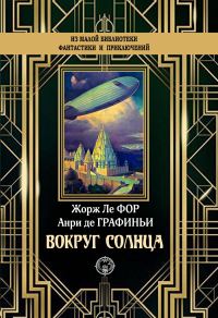 Обложка книги «Вокруг Солнца»
