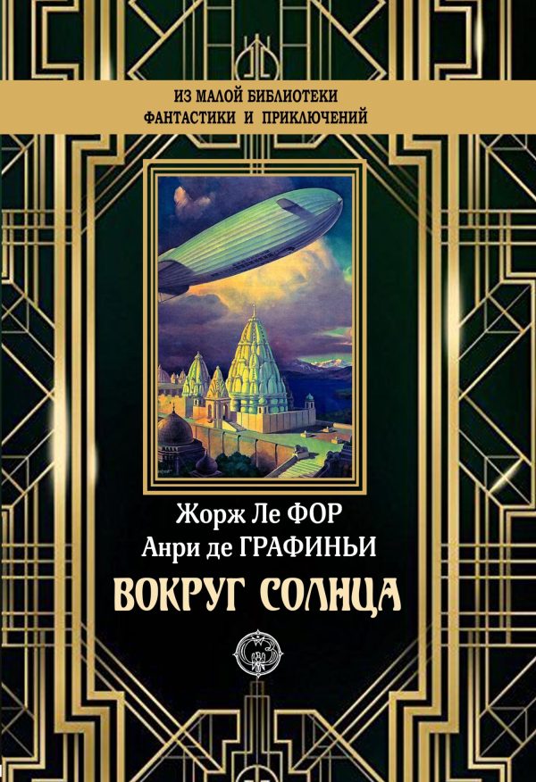Обложка книги «Вокруг Солнца»