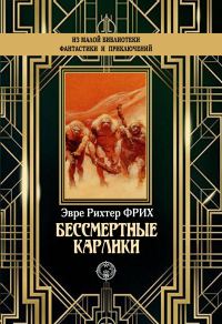 Обложка книги «Бессмертные карлики»