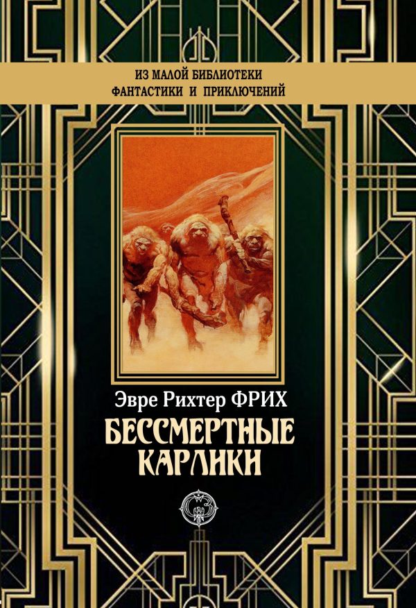 Обложка книги «Бессмертные карлики»