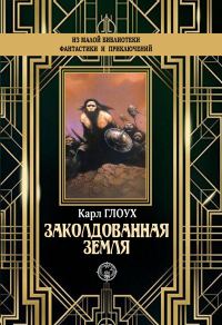 Обложка книги «Заколдованная земля»