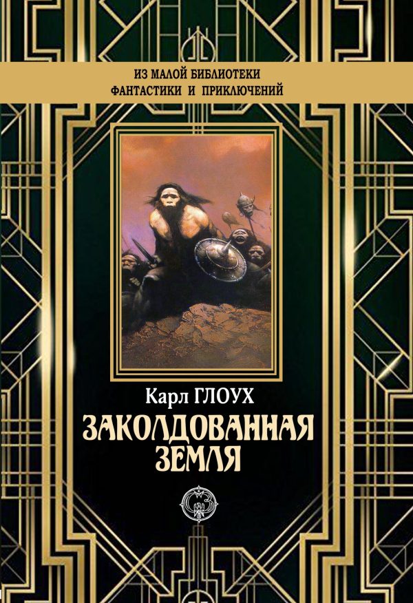 Обложка книги «Заколдованная земля»