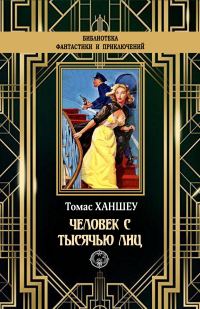 Обложка книги «Человек с тысячью лиц»