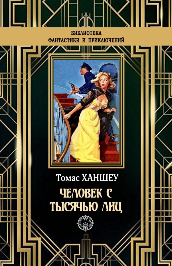 Обложка книги «Человек с тысячью лиц»