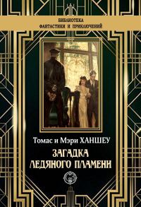 Обложка книги «Загадка ледяного пламени»