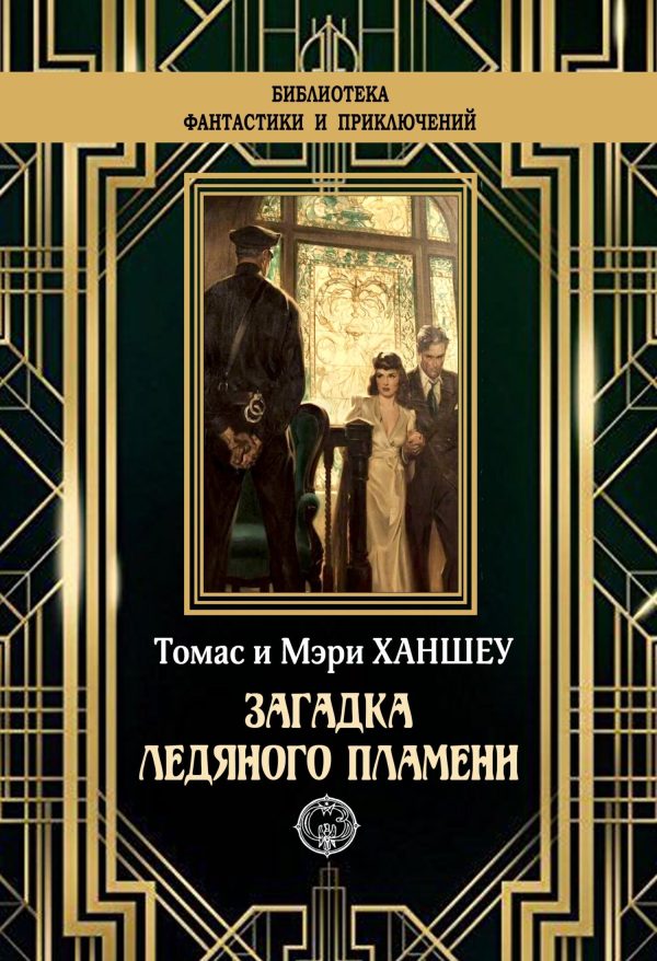 Обложка книги «Загадка ледяного пламени»