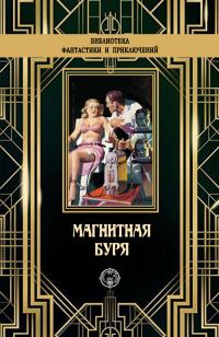 Обложка книги «Магнитная буря»