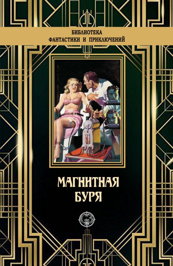 Обложка книги «Магнитная буря»