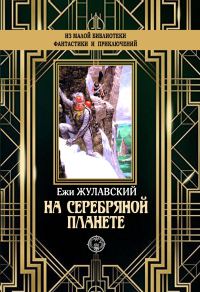 Обложка книги «На серебряной планете»