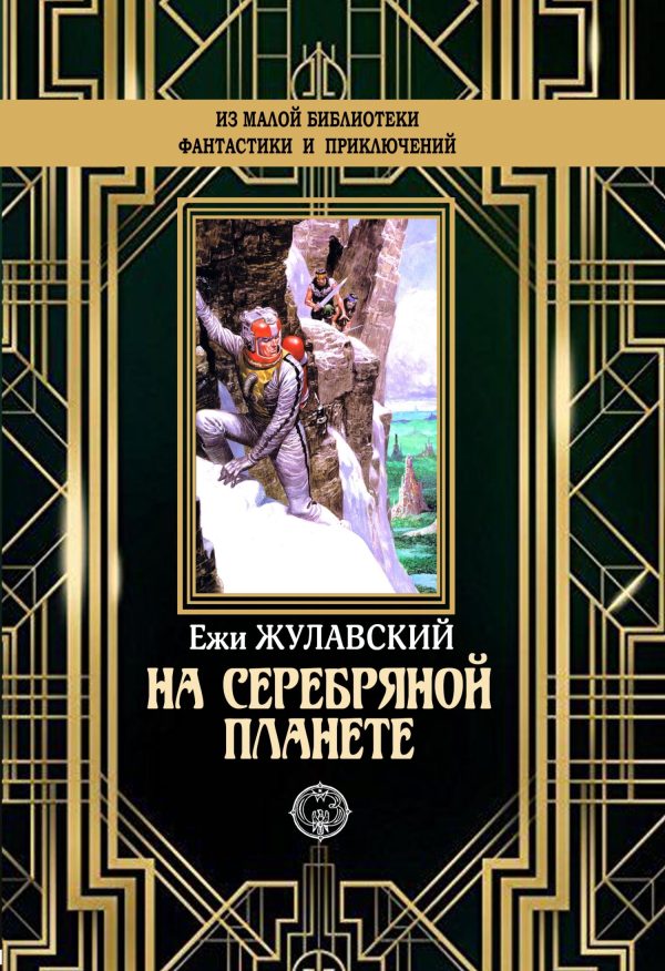 Обложка книги «На серебряной планете»