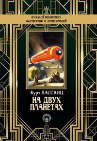 Обложка книги «На двух планетах»