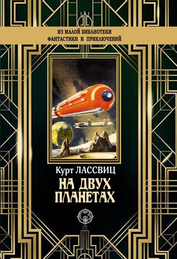 Обложка книги «На двух планетах»