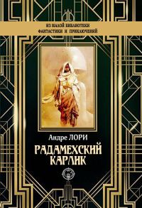 Обложка книги «Радамехский карлик»