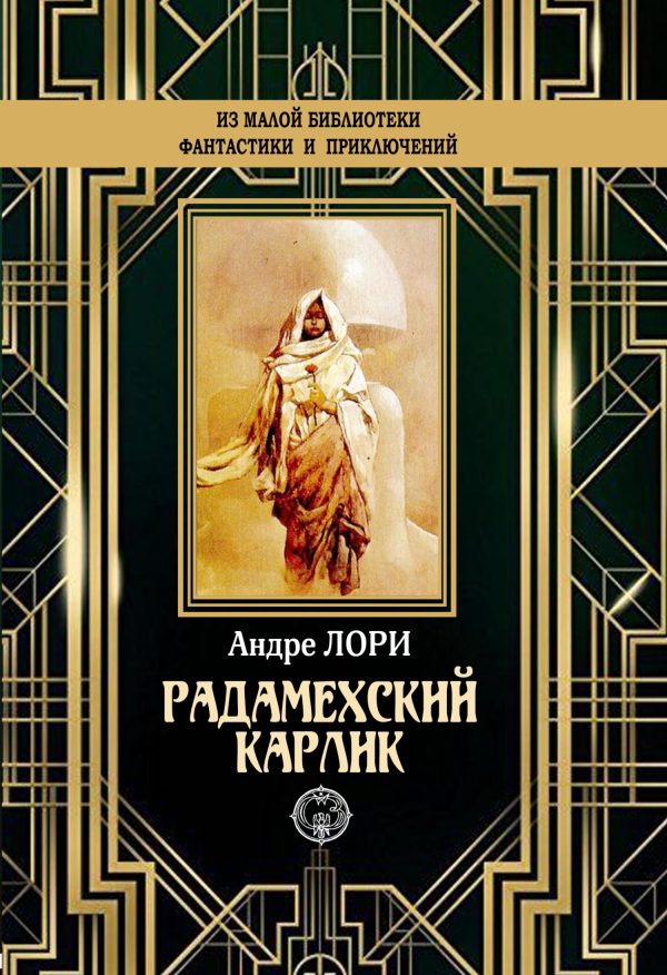 Обложка книги «Радамехский карлик»