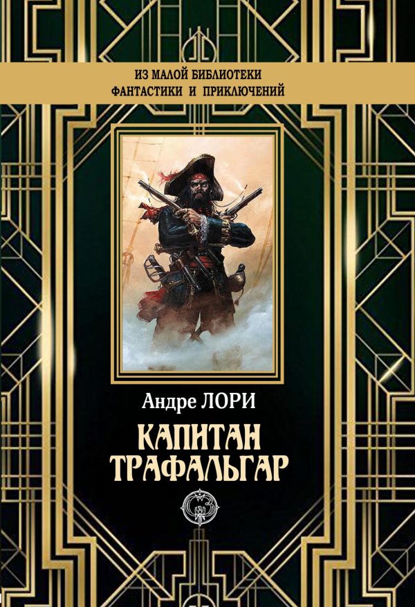 Обложка книги «Капитан Трафальгар»