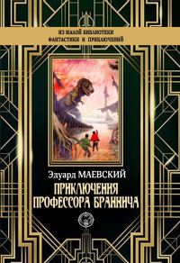 Обложка книги «Приключения профессора Браннича»