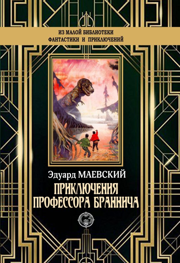 Обложка книги «Приключения профессора Браннича»