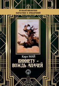 Обложка книги «Виннету – вождь апачей»