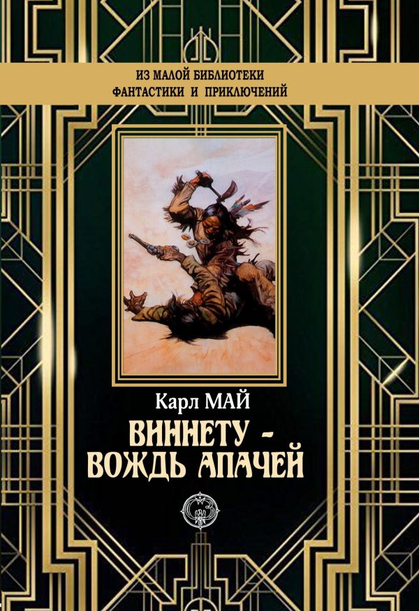 Обложка книги «Виннету – вождь апачей»