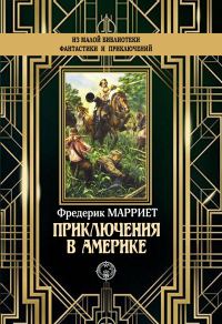 Обложка книги «Приключения в Америке»