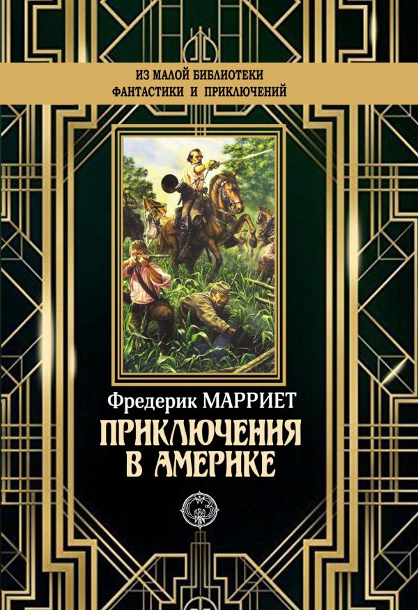 Обложка книги «Приключения в Америке»