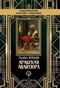 Обложка книги «Арабская авантюра»