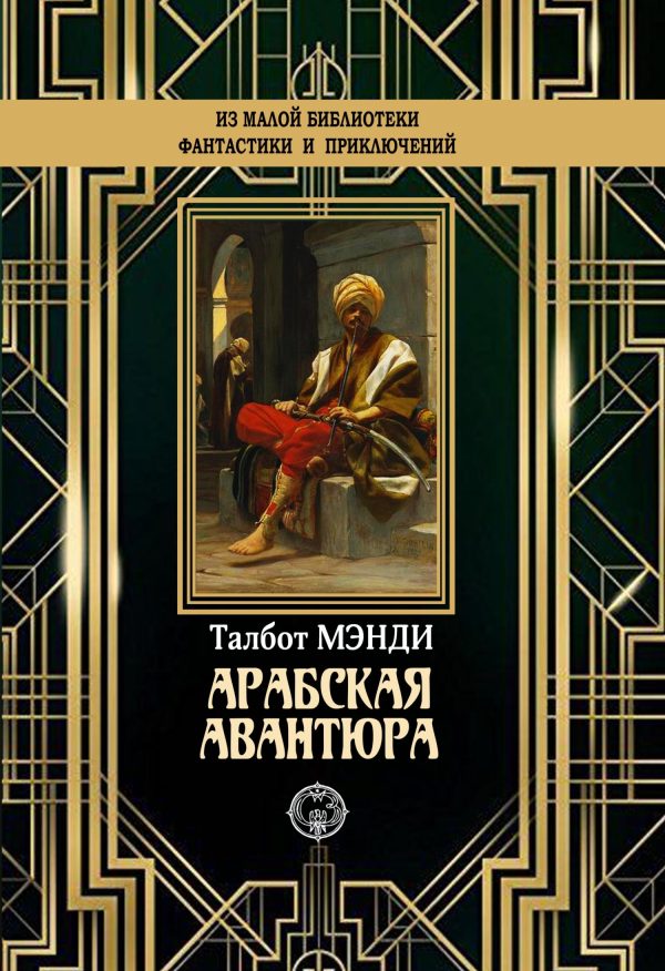 Обложка книги «Арабская авантюра»