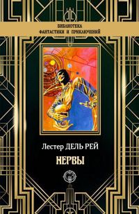 Обложка книги «Нервы»