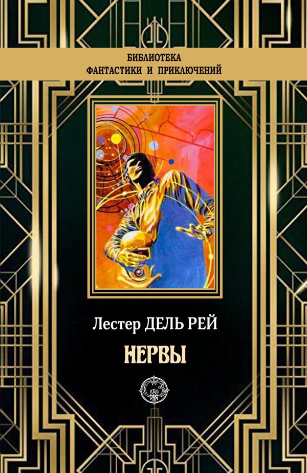 Обложка книги «Нервы»