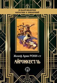 Обложка книги «Айронкестль»