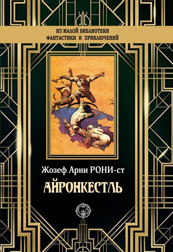 Обложка книги «Айронкестль»
