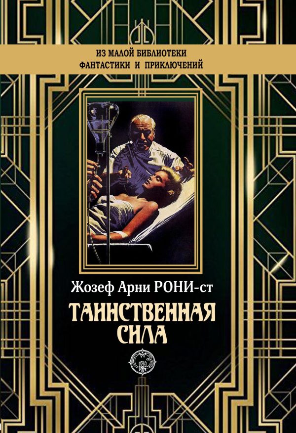 Обложка книги «Таинственная сила»