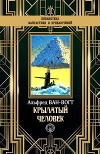 Обложка книги «Крылатый человек»