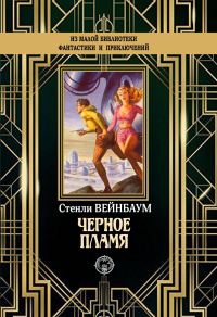 Обложка книги «Черное пламя»