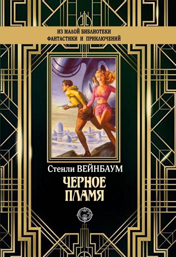 Обложка книги «Черное пламя»