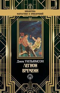 Обложка книги «Легион времени»