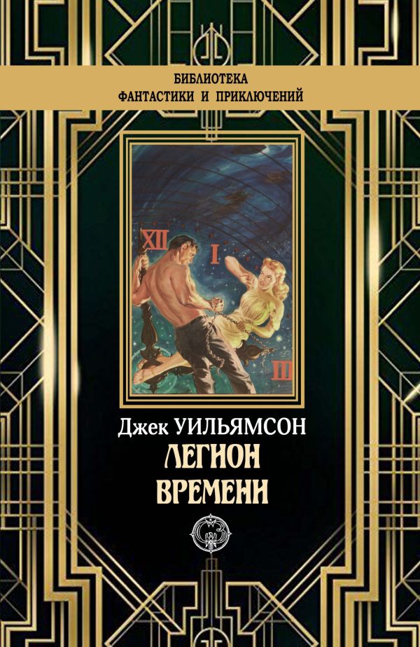 Обложка книги «Легион времени»