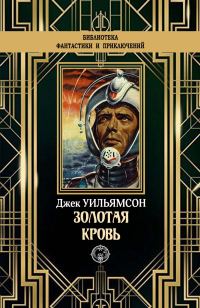 Обложка книги «Золотая кровь»