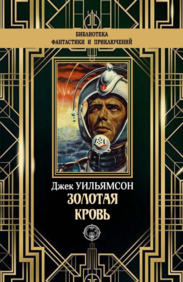 Обложка книги «Золотая кровь»