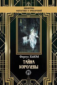Обложка книги «Тайна королевы»