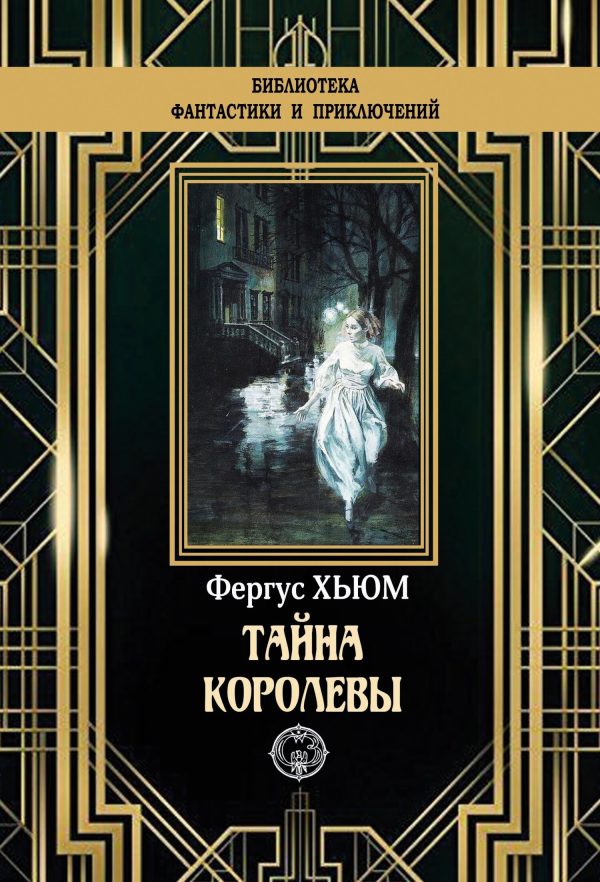 Обложка книги «Тайна королевы»