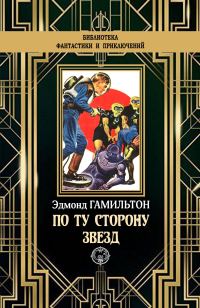 Обложка книги «По ту сторону звезд»