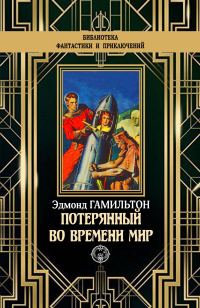Обложка книги «Потерянный во времени мир»